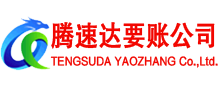 淄博收账公司